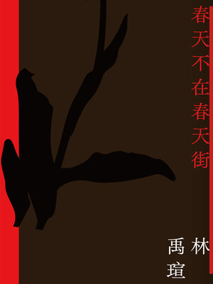 cover image of 春天不在春天街